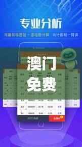 澳门免费彩资料每日更新,精选解析汇总_SGD459.29特惠版