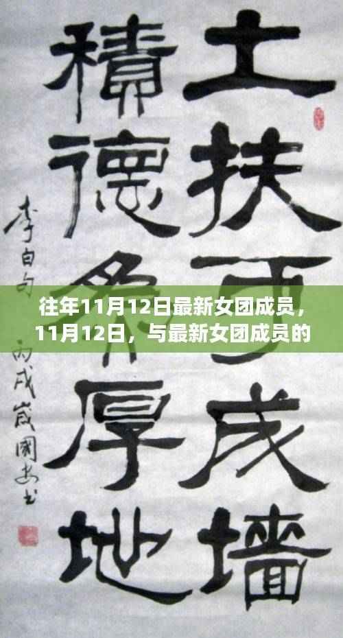 11月12日,记录与最新女团成员的温馨日常