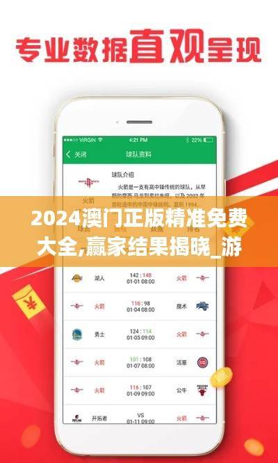 2024澳门正版精准免费大全,赢家结果揭晓_游戏版309.44
