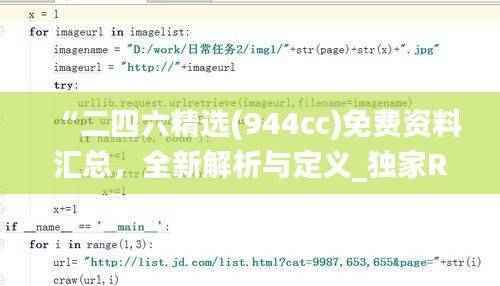 “二四六精选(944cc)免费资料汇总，全新解析与定义_独家RFB932.6解读”