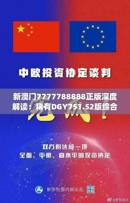 新澳门7777788888正版深度解读:稀有DGY751.52版综合计划鉴赏