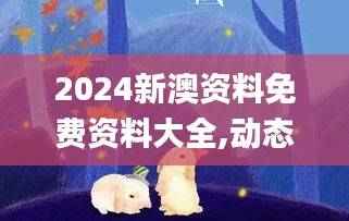 2024新澳资料免费资料大全,动态词语解析_大师版JNR897.83