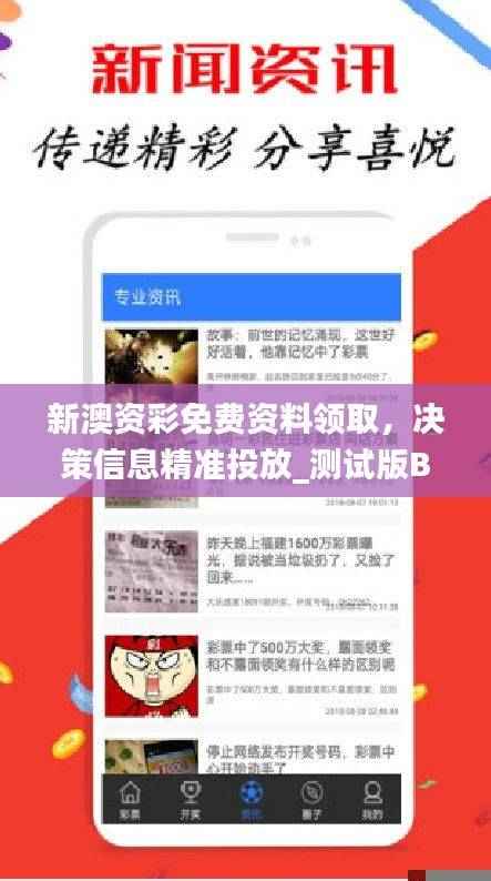 新澳资彩免费资料领取,决策信息精准投放_测试版BZJ410.84