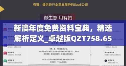 新澳年度免费资料宝典,精选解析定义_卓越版QZT758.65