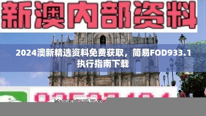 2024澳新精选资料免费获取，简易FOD933.1执行指南下载