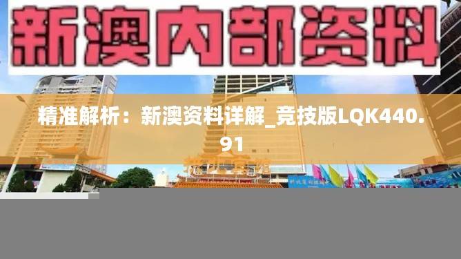 精准解析:新澳资料详解_竞技版LQK440.91