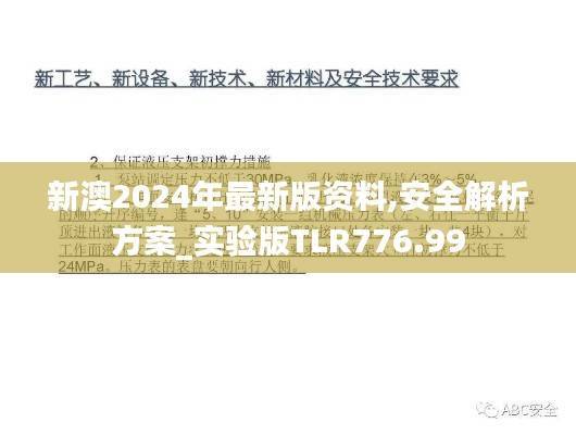 新澳2024年最新版资料,安全解析方案_实验版TLR776.99