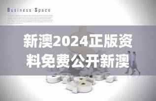 新澳2024正版资料免费公开新澳金牌解密,图库热门解答_涅槃境YNP805.72