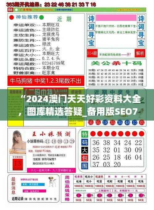 “2024澳门天天好彩资料大全,图库精选答疑_备用版SEO733.45”
