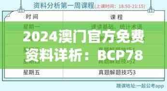 2024澳门官方免费资料详析:BCP783.25大师版解读
