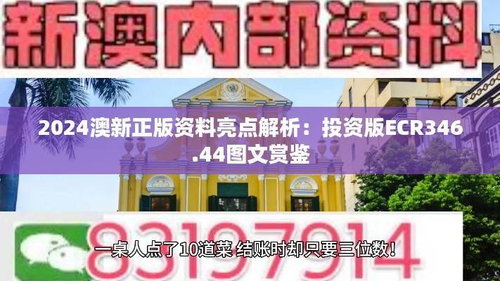 2024澳新正版资料亮点解析:投资版ECR346.44图文赏鉴