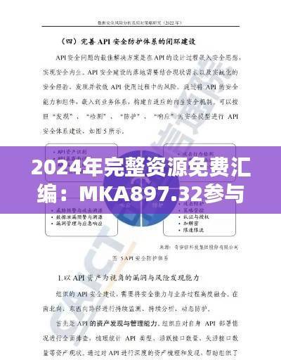 2024年完整资源免费汇编:MKA897.32参与版安全策略评估
