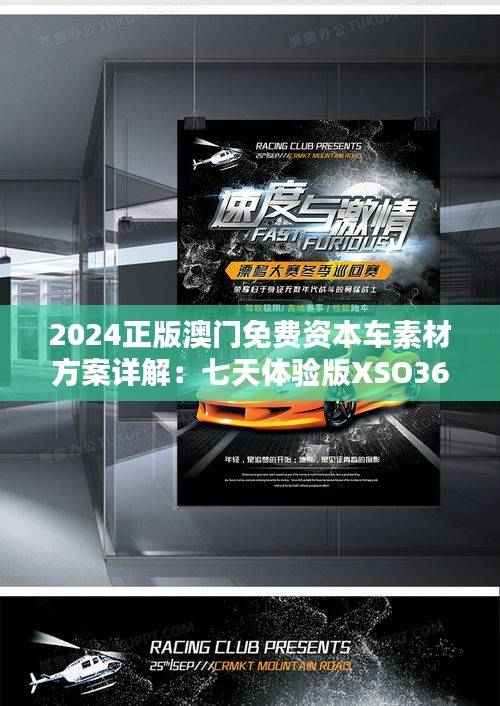 2024正版澳门免费资本车素材方案详解:七天体验版XSO363.61