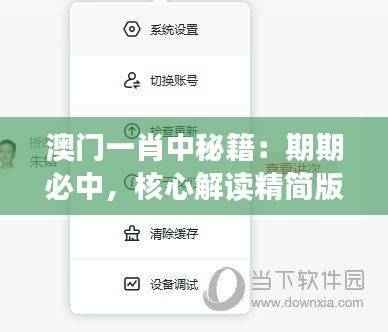 澳门一肖中秘籍:期期必中,核心解读精简版XBL787.68