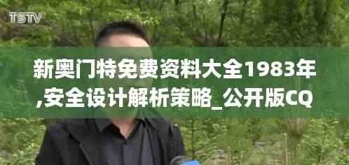 新奥门特免费资料大全1983年,安全设计解析策略_公开版CQI698.59