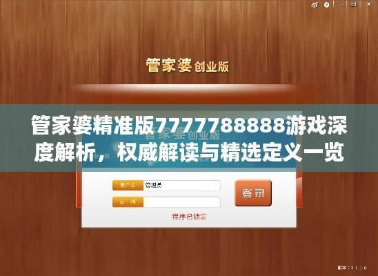 管家婆精准版7777788888游戏深度解析,权威解读与精选定义一览