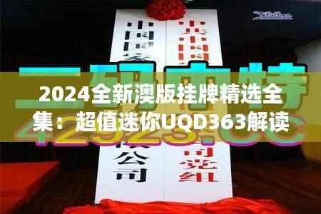 2024全新澳版挂牌精选全集:超值迷你UQD363解读