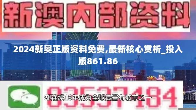 2024新奥正版资料免费,最新核心赏析_投入版861.86