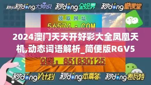 2024澳门天天开好彩大全凤凰天机,动态词语解析_简便版RGV5.88