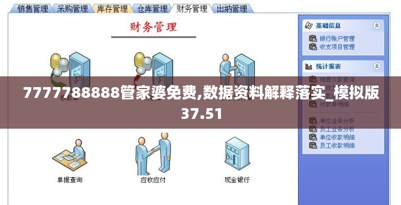 7777788888管家婆免费,数据资料解释落实_模拟版37.51