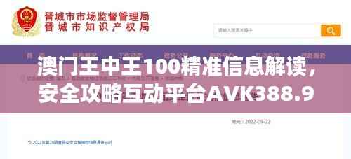 澳门王中王100精准信息解读,安全攻略互动平台AVK388.95