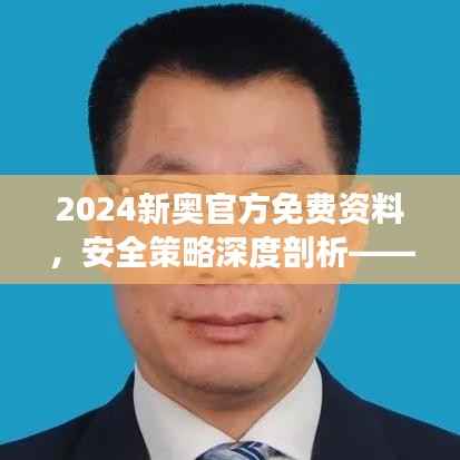 2024新奥官方免费资料,安全策略深度剖析——WHE167.26预览版