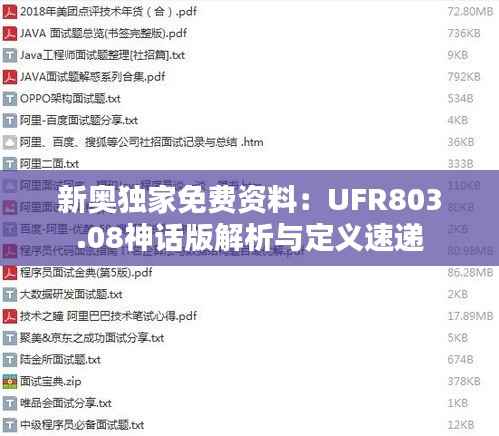 新奥独家免费资料:UFR803.08神话版解析与定义速递