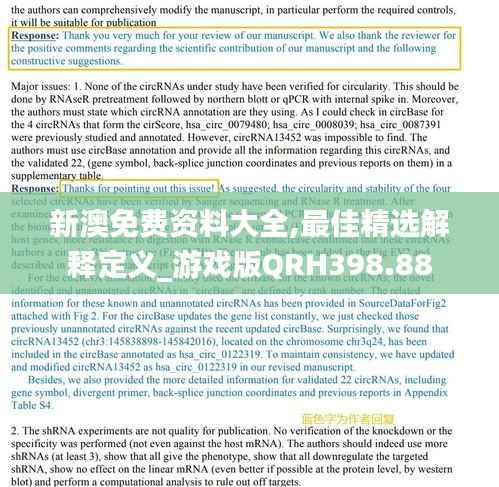 新澳免费资料大全,最佳精选解释定义_游戏版QRH398.88