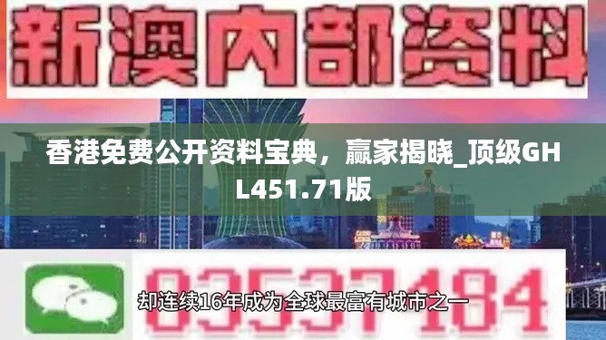 香港免费公开资料宝典,赢家揭晓_顶级GHL451.71版