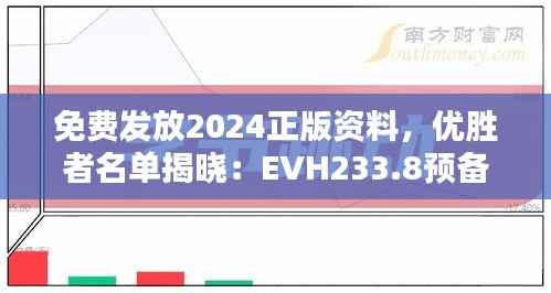 免费发放2024正版资料,优胜者名单揭晓:EVH233.8预备版