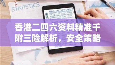 香港二四六资料精准千附三险解析,安全策略揭秘——CMS595.65七天版
