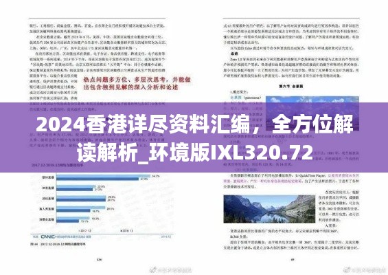 2024香港详尽资料汇编,全方位解读解析_环境版IXL320.72