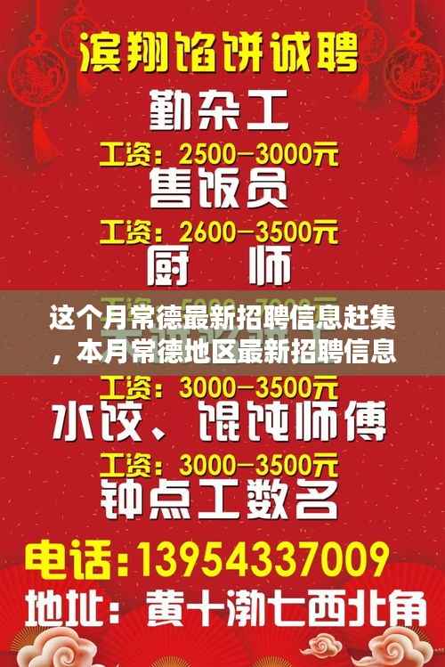 常德本月最新招聘信息赶集汇总,赶集网深度解析