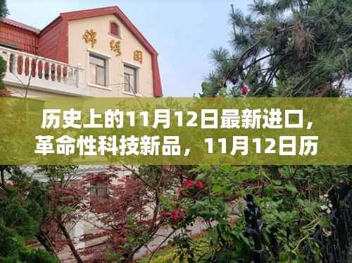 革命性科技新品亮相11月12日,历史高科技产品体验纪实