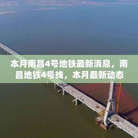 南昌地铁4号线最新动态,本月进展揭示其在城市中的独特地位