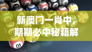 新澳门一肖中,期期必中秘籍解读:寓言版LMN954.44