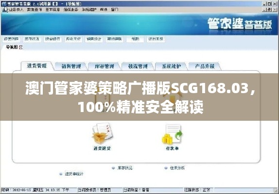 澳门管家婆策略广播版SCG168.03,100%精准安全解读