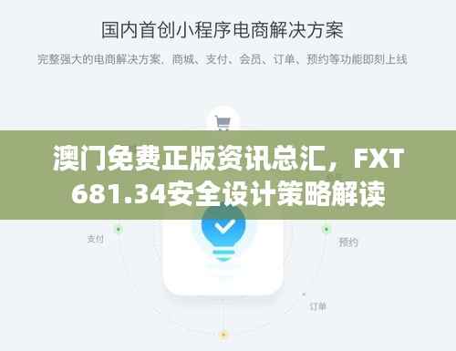 澳门免费正版资讯总汇,FXT681.34安全设计策略解读