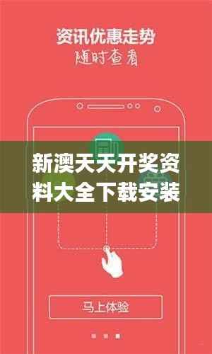 新澳天天开奖资料大全下载安装,数据资料解释落实_供给版AJH130.17