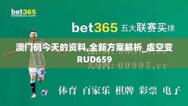 澳门码今天的资料,全新方案解析_虚空变RUD659