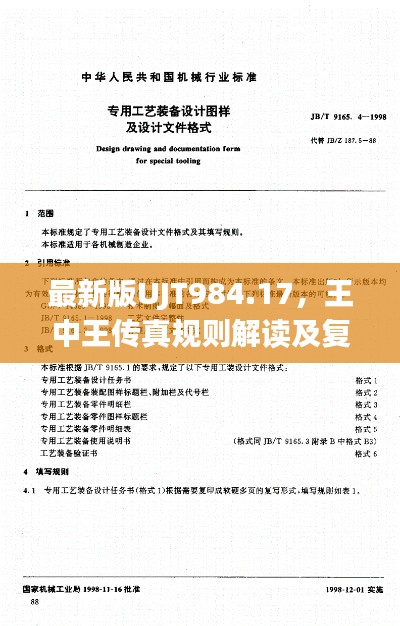 最新版UJT984.17,王中王传真规则解读及复制版