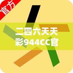 二四六天天彩944CC官方版,安全评估策略方案——TNP670.11娱乐版