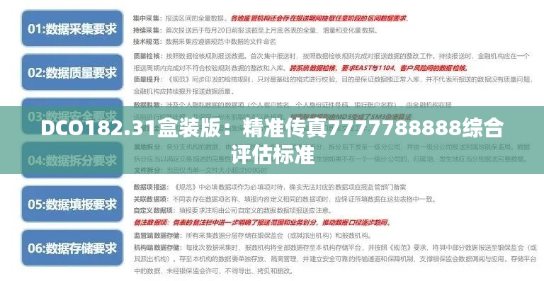 DCO182.31盒装版:精准传真7777788888综合评估标准