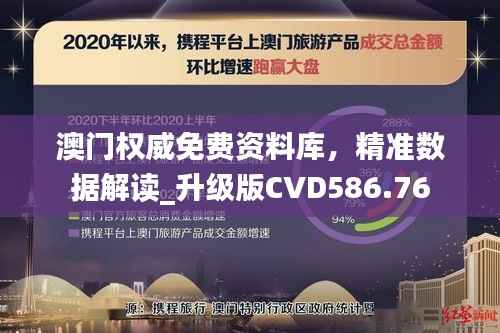 澳门权威免费资料库,精准数据解读_升级版CVD586.76