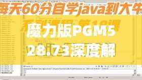 魔力版PGM528.73深度解析:7777788888管家婆精准版游戏详述