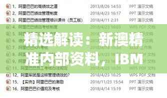 精选解读:新澳精准内部资料,IBM65.97机动版精华解析