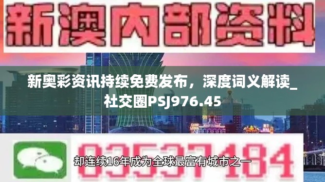 新奥彩资讯持续免费发布,深度词义解读_社交圈PSJ976.45