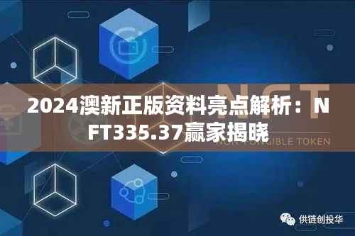 2024澳新正版资料亮点解析:NFT335.37赢家揭晓