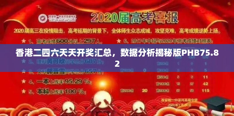 香港二四六天天开奖汇总,数据分析揭秘版PHB75.82