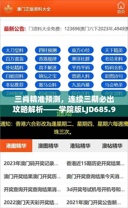 三肖精准预测,连续三期必出攻略解析——学院版LJD685.99